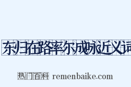 东归在路率尔成咏近义词是什么意思的图片